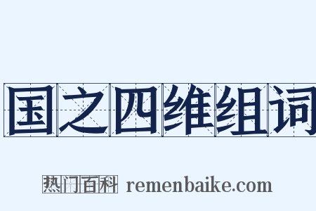 国之四维组词是什么意思的图片